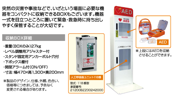 「人工呼吸器ユニット118番＋AED」収納BOX詳細